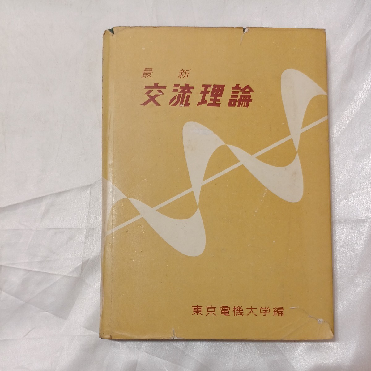 zaa-481♪ 最新 交流理論(東京電機大学(編) 服部碵彦/波多諒三/宇野辛一 (著) 刊行年 1961 拍卖