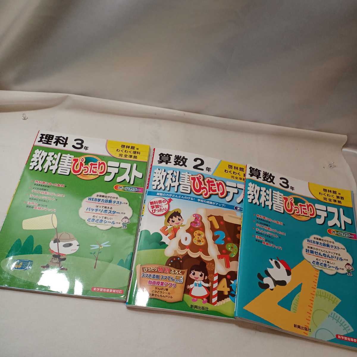 zaa-390♪教科書ぴったりテスト算数2年- 啓林館版わくわく算数/理科3年啓林館版わくわく理科/算数2年啓林館版わくわく算数3冊セット2015年拍卖
