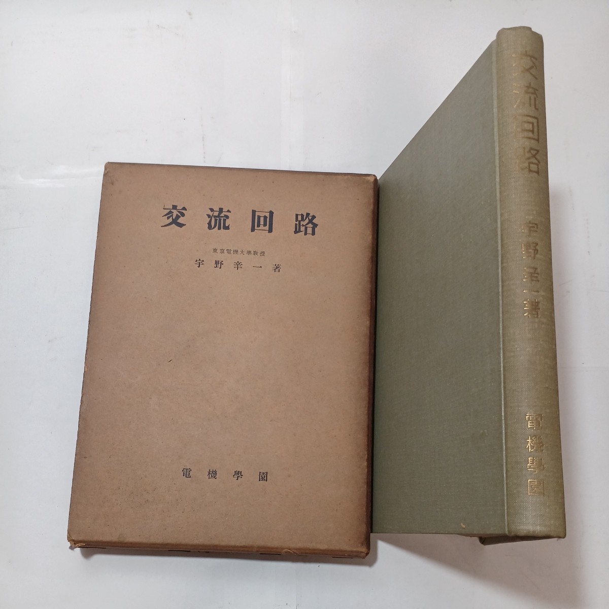 zaa-480♪交流回路 (理工学講座) 単行本   宇野辛一 (著), 磯部 直吉 (著)  電気学園 1954年 古書 希少本 拍卖
