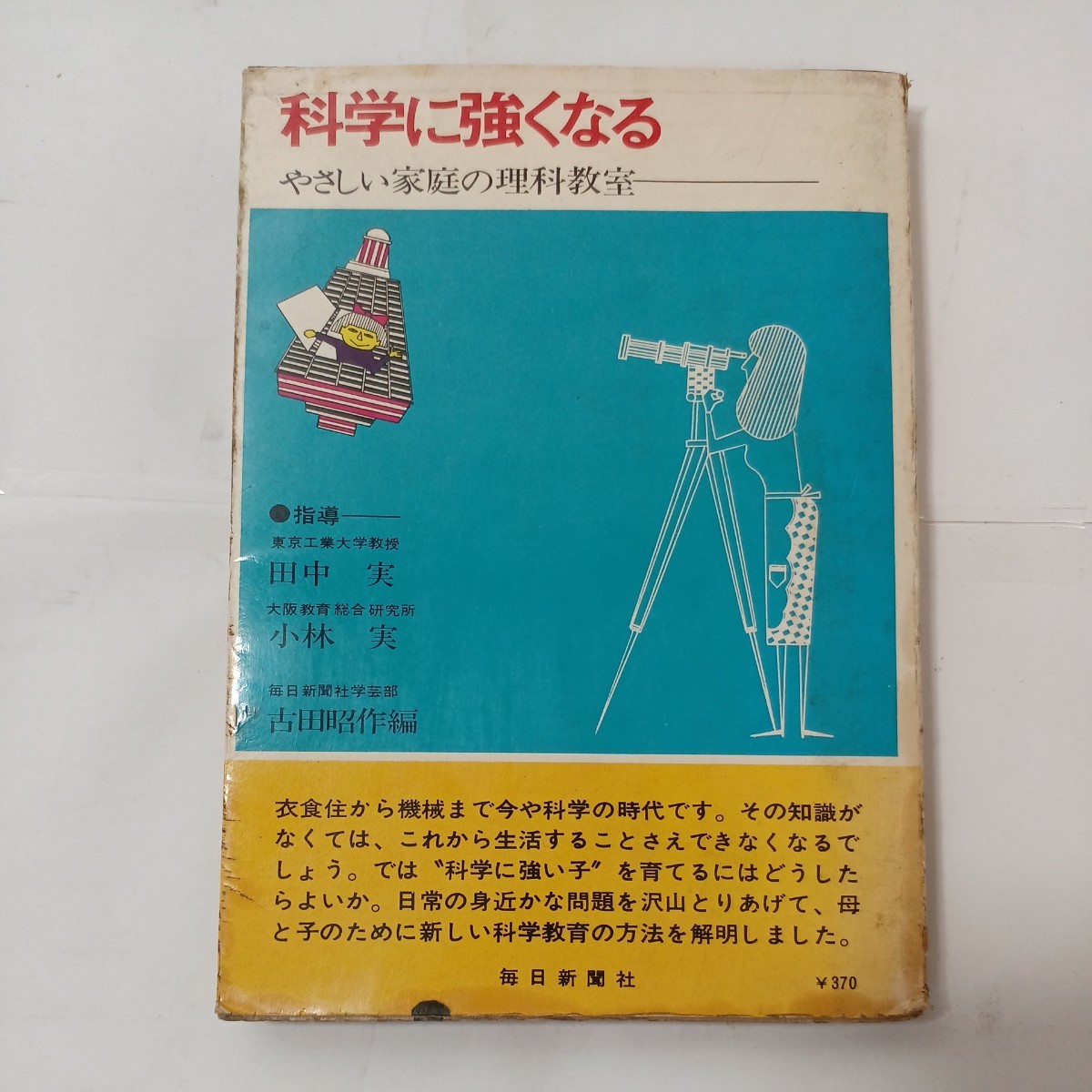 zaa-481♪科学に強くなる やさしい家庭の理科教室 著者 編者:古田昭作 出版社 毎日新聞社 刊行年 昭40 1965年 古書拍卖