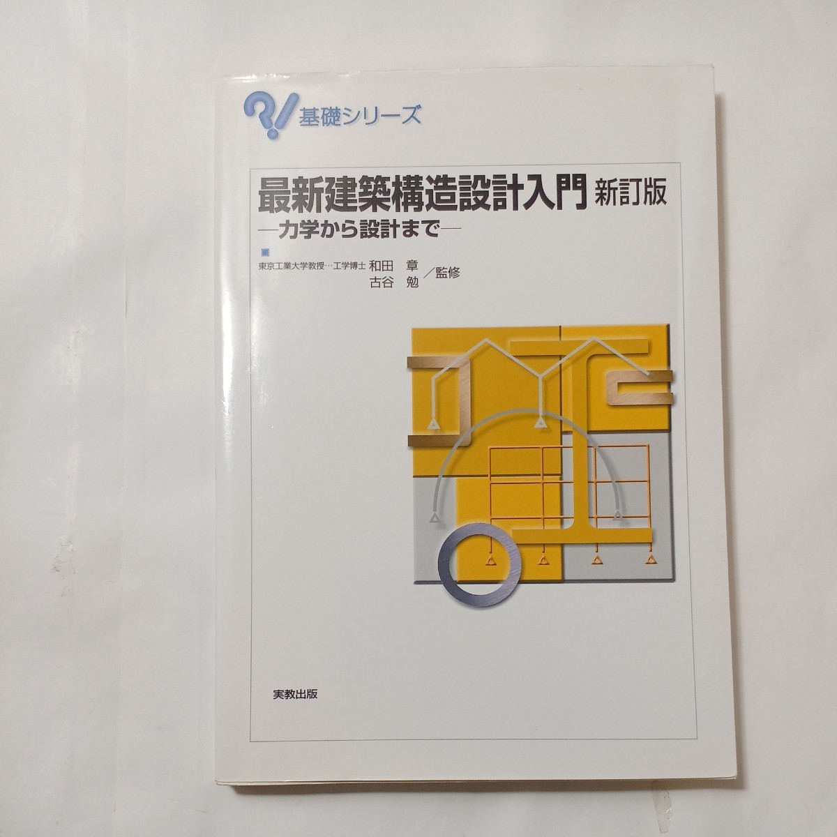 zaa-483♪基礎シリーズ 最新建築構造設計入門―力学から設計まで (新訂版) 和田 章/古谷 勉【監修】 実教出版(2008/12発売)拍卖