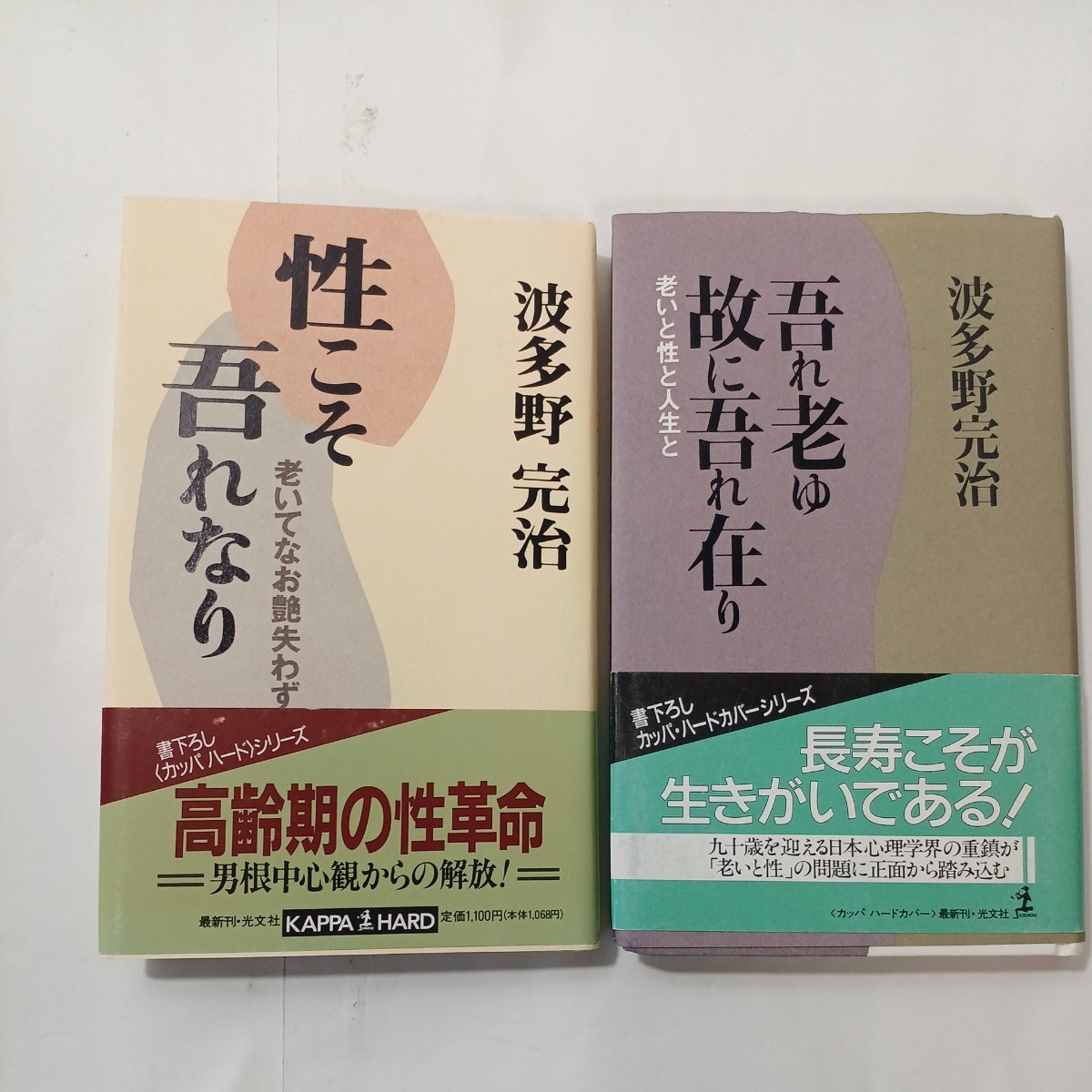 zaa-485♪ 吾れ老ゆ故に吾れ在り 老いと性と人生と+ 性こそ吾れなり―老いてなお艶失わず 波多野完治 /光文社 2冊セット拍卖