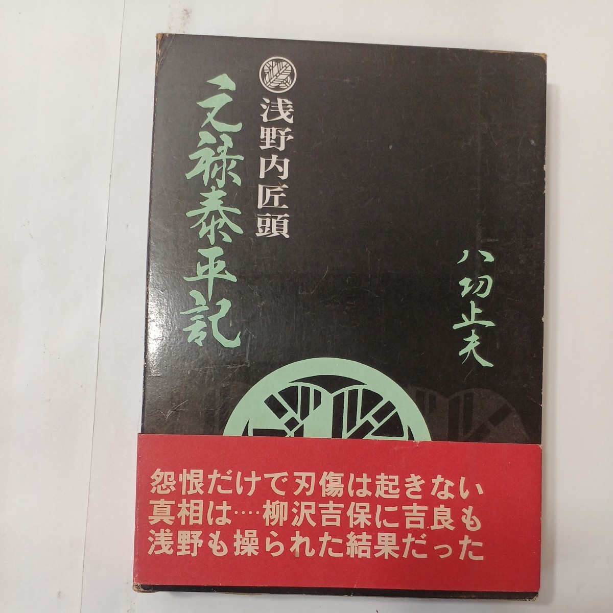 zaa-486♪元禄泰平記 浅野内匠頭   八切止夫(著)   日本シェル出版  刊行年 1975年拍卖