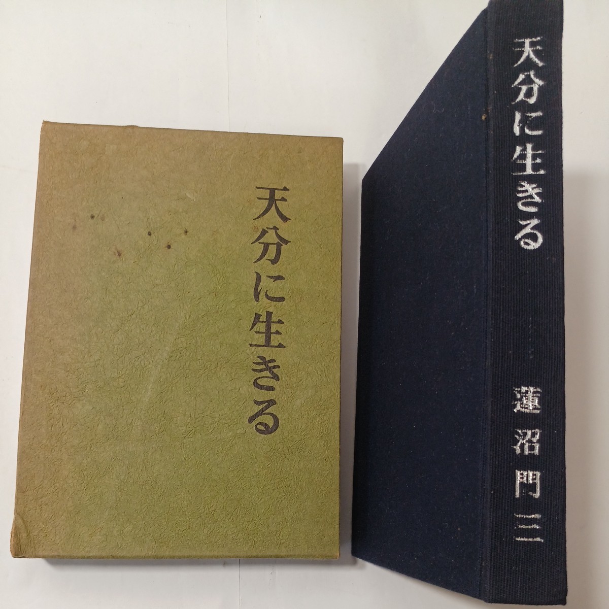 zaa-486♪【天分に生きる】蓮沼門三 修養団出版部 1966年11月27日 学校教育問題を目的とする修養団創立 渋沢栄一、森村市左衛門が顧問拍卖