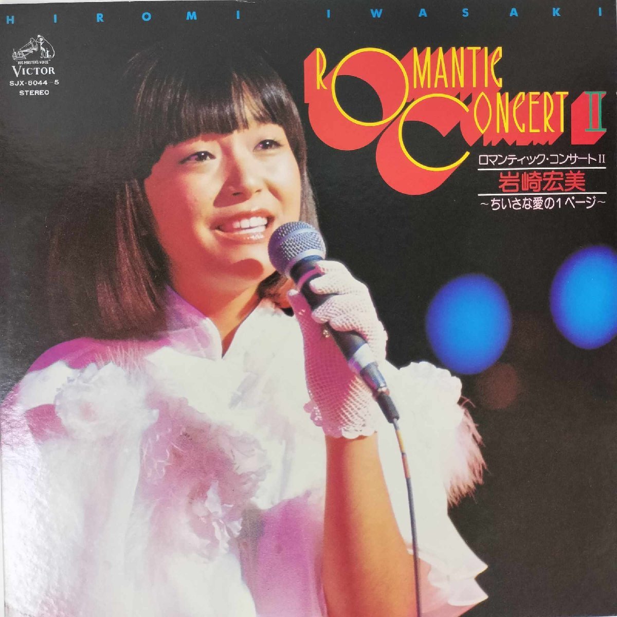 30371 岩崎宏美/ロマンティック コンサート ※帯付き・2枚組拍卖