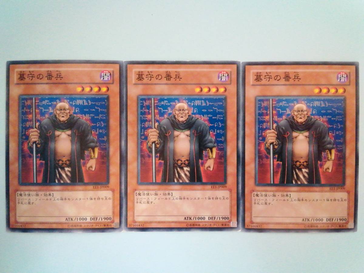 墓守りの番兵 EE1 ノーマル 遊戯王 3枚セット拍卖
