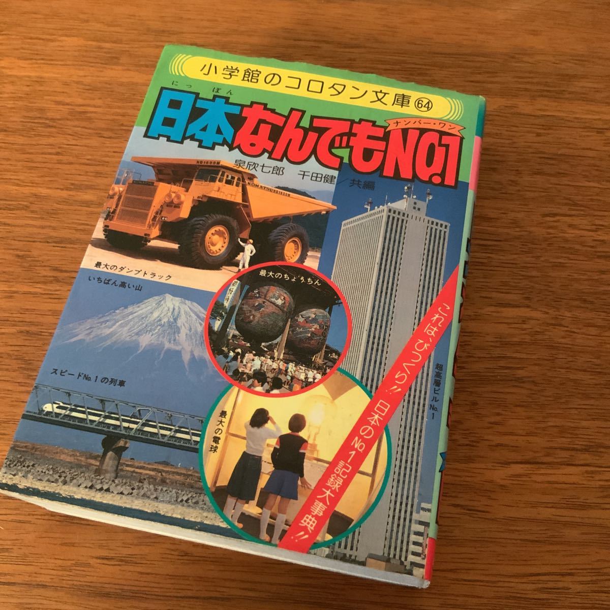 日本なんでもNO.1 コロタン文庫 小学館拍卖