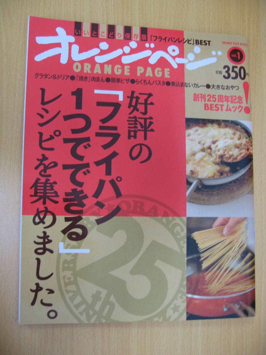 IZ0772 オレンジページ フライパンレシピ BEST いいとこどり保存版 2010年11月22日発行 グラタン ドリア ピザ 楽ちんパスタ カレー おやつ拍卖
