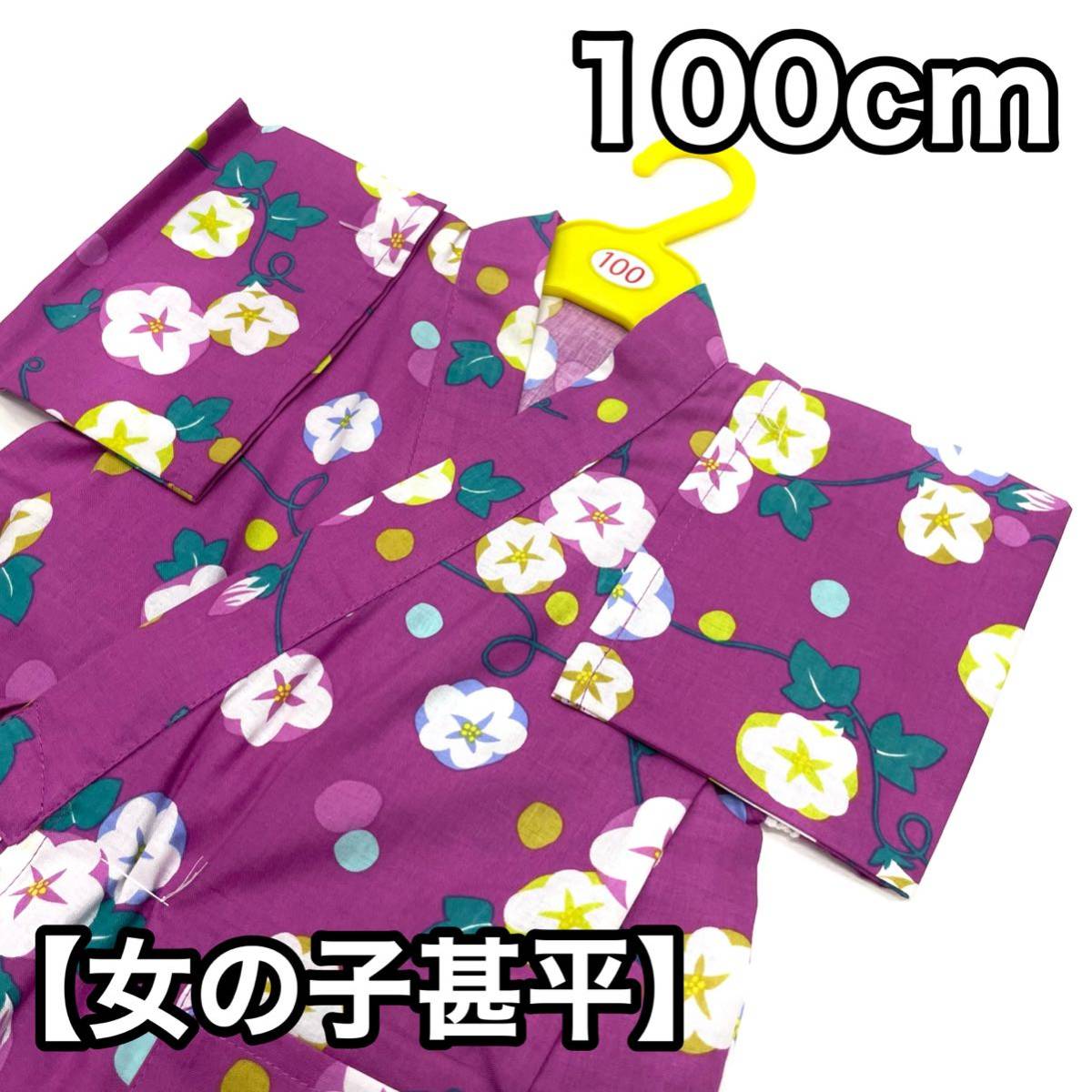女の子 甚平 100cm 女の子 綿 子供甚平 子供用甚平 女の子用 女 100センチ 3才 3歳 4才 4歳 紫 紫色拍卖