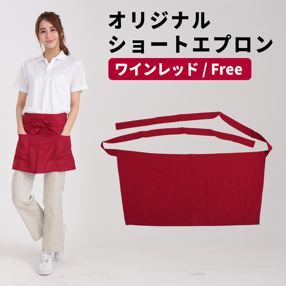 ショートエプロン ワインレッド 赤 エンジ メンズ レディース カフェエプロン ショート 超撥水 黒拍卖