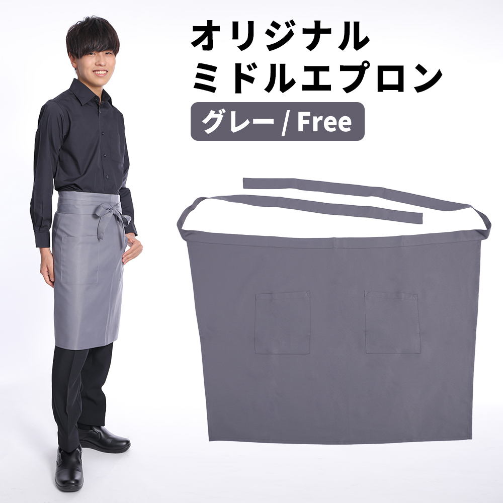 エプロン グレー 灰色 メンズ レディース ソムリエエプロン ミドル 超撥水拍卖