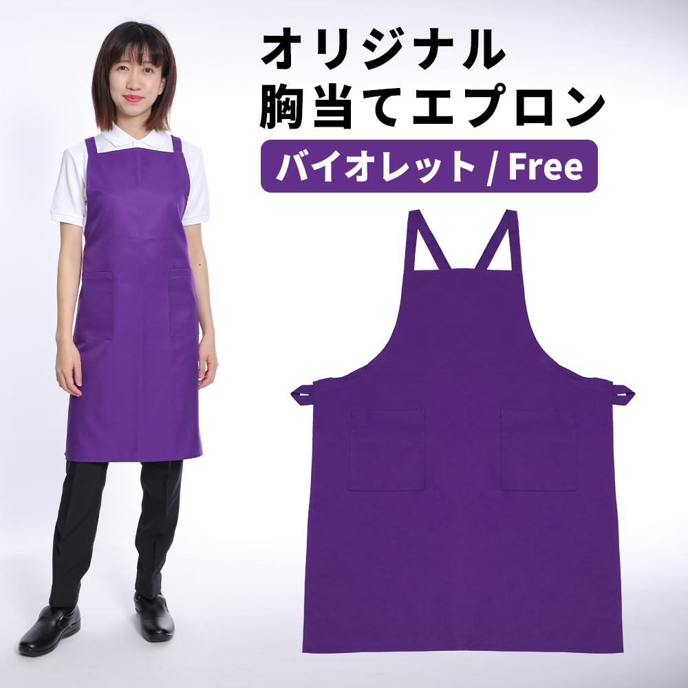 エプロン バイオレット パープル 紫 胸当てエプロン メンズ レディース バッククロス 超撥水拍卖