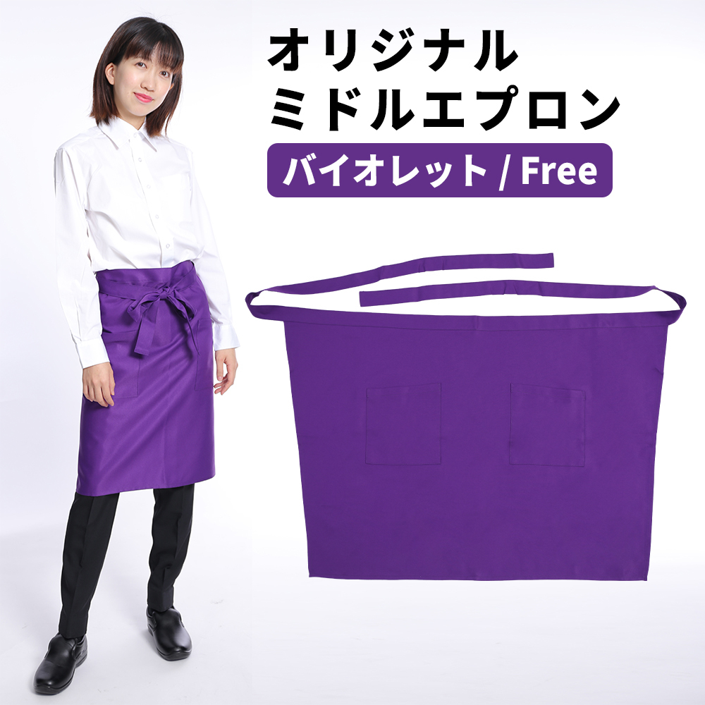 エプロン バイオレット パープル 紫 メンズ レディース ソムリエエプロン ミドル 超撥水拍卖