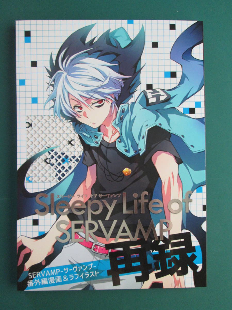 田中ストライク「sleepy Life of SERVAMP 再録」 同人誌拍卖
