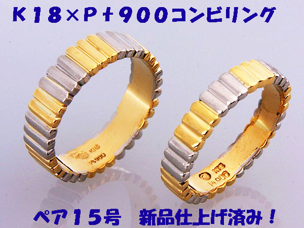 ★☆見て!K18金×Pt900コンビリングペア15.5号&15号!MJ-531拍卖