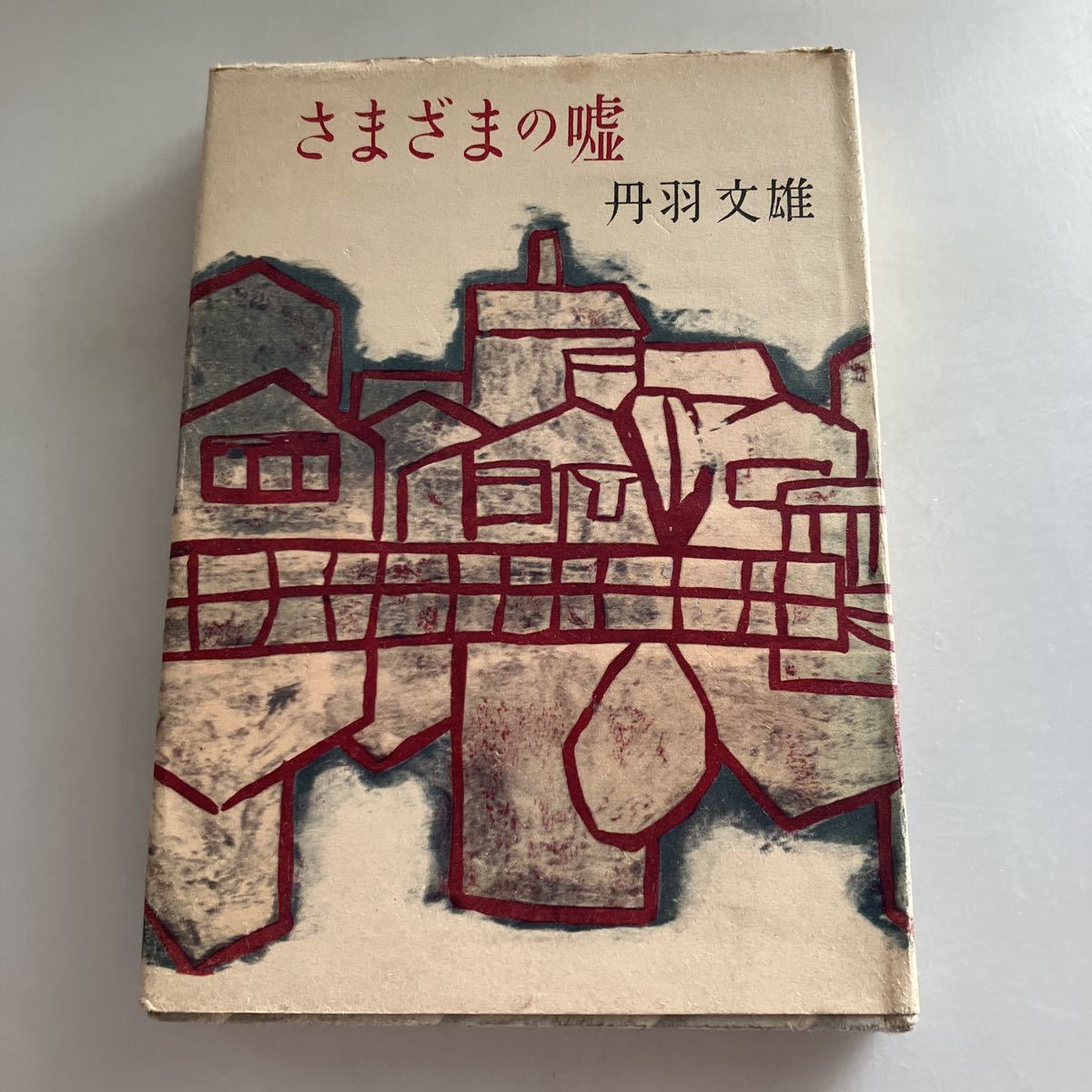 ◇送料無料◇ さまざまの嘘 丹羽文雄 弥生書房 初版 ♪GM616拍卖