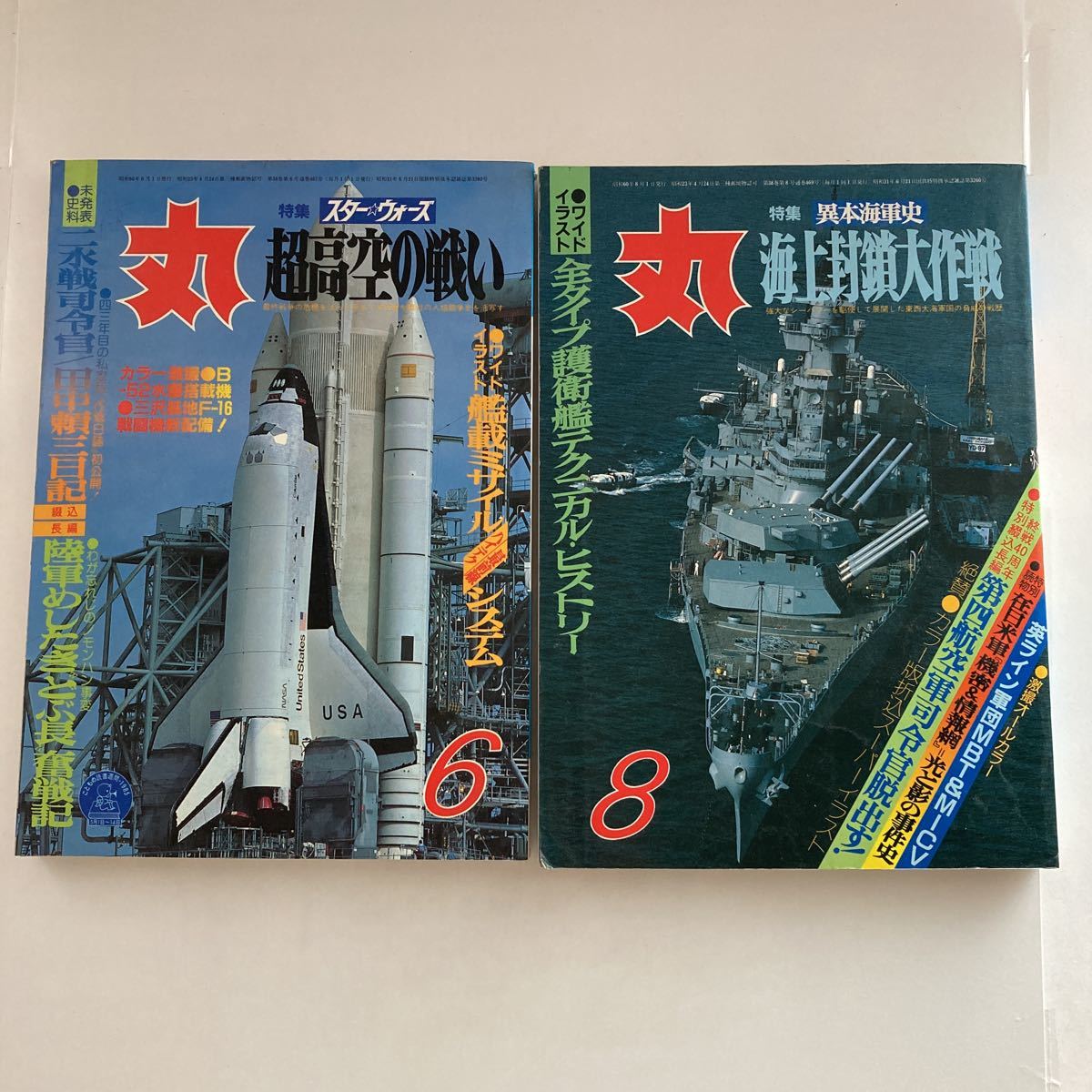 ◇送料無料◇ 丸 MARU 1985年 昭和60年 6月・8月号 超髙空の戦い スターウォーズ 海上封鎖大作戦 ♪GE4拍卖