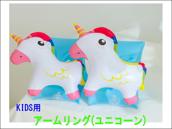 新品未使用 こども用アームリング ユニコーン型アームリング アームヘルパー スイミング プール用品 浮き輪 拍卖