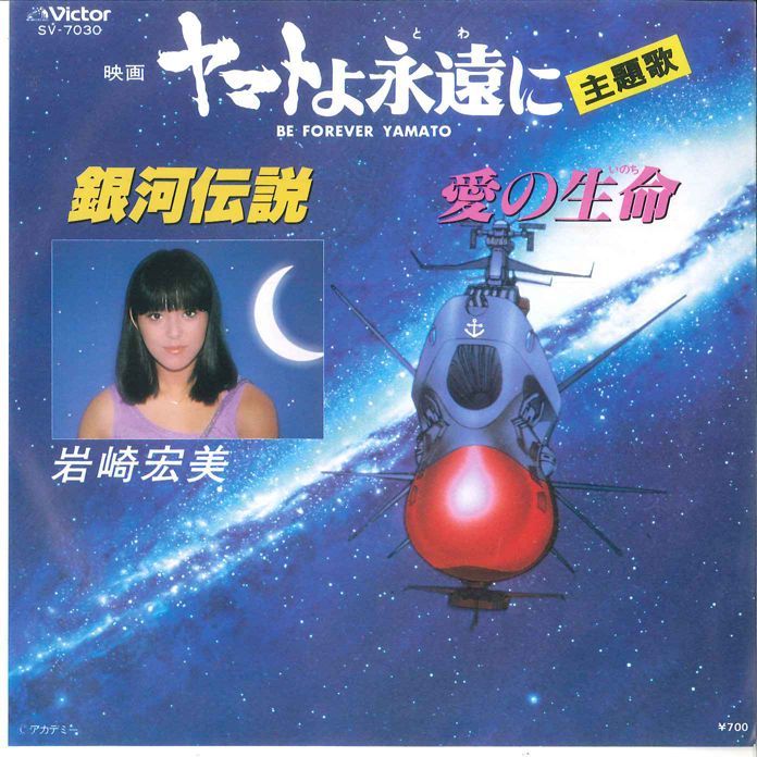 7 岩崎宏美 ヤマトよ永遠に: 銀河伝説 / 愛の生命 SV7030 VICTOR /00080拍卖