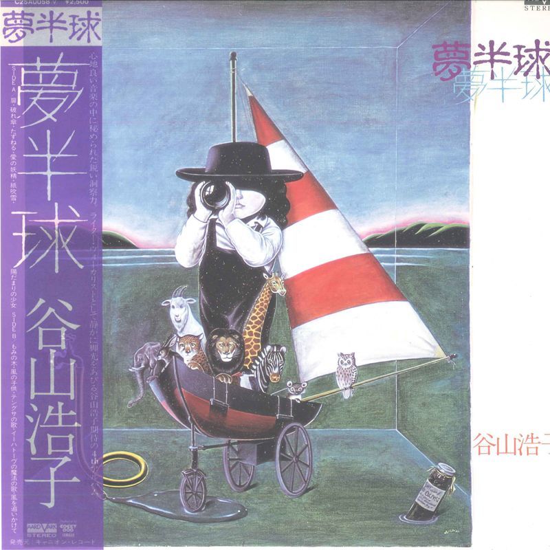 LP 谷山浩子 夢半球 C25A0058 AARD VARK /00260拍卖