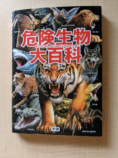 危険生物大百科/武田 正倫 (監修), 今泉 忠明 岡島 秀治拍卖