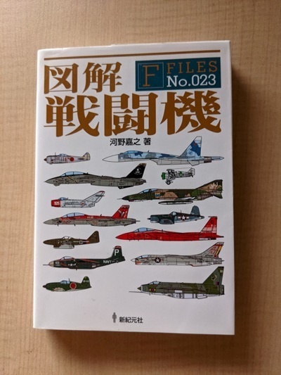 図解 戦闘機/O5691/河野 嘉之 (著)/コクピット/パイロット/エース(撃墜王)/ソニックブーム拍卖