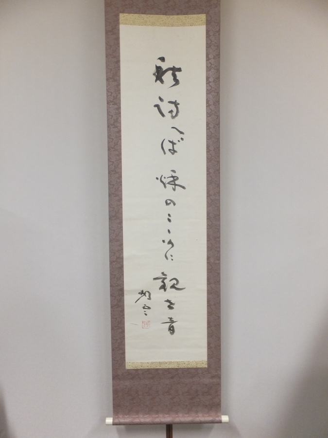 【真筆保証】 河野静雲 直筆 俳人 時宗の僧 冬野主宰 ホトトギス コレクター放出品 (高浜虚子) 福岡県 太宰府市 掛軸作品何点でも同梱可 ⑥拍卖