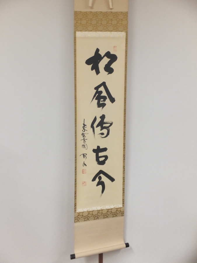 ◎【真筆保証】 松永剛山 直筆 松風傳古今 大徳寺 塔頭 高桐院 コレクター放出 (竹田益州) 茶掛 茶道具 大阪 京都 掛軸作品何点でも同梱可拍卖