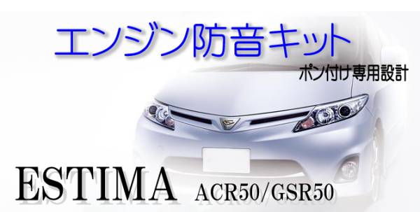 トヨタ エスティマ 専用 ★エンジン防音キット★ ACR50 GSR50拍卖