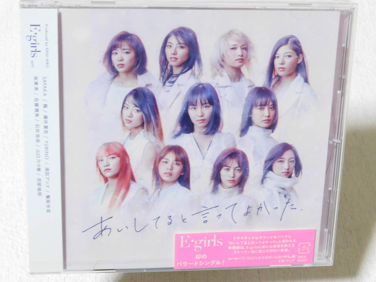 E★girls あいしてると言ってよかった。未開封!拍卖