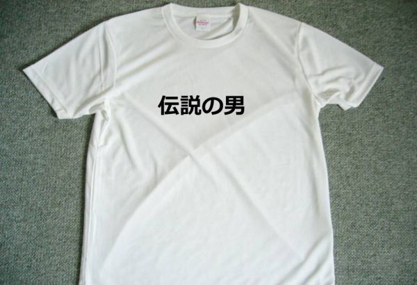 伝説の男 ドライTシャツ S M L XL 宴会 忘年会 グッズ 面白 お笑い拍卖