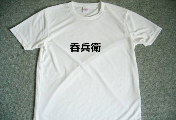 ?兵衛 ドライTシャツ S M L XL 宴会 忘年会 グッズ 面白 お笑い 酒 居酒屋 アルコール 漢字拍卖