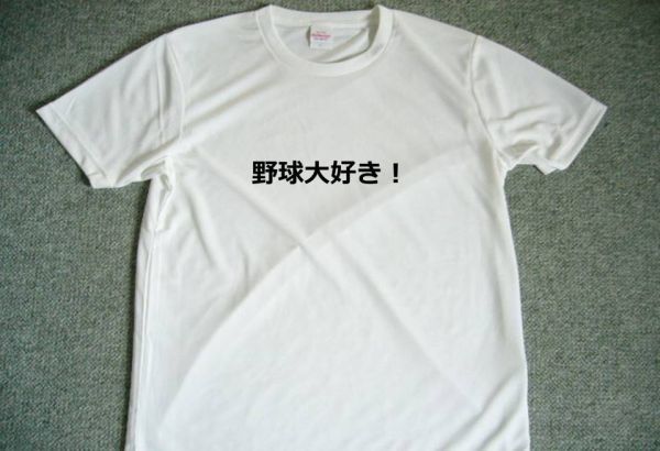 野球大好き! ドライTシャツ プロ野球 高校野球 応援 グッズ 野球 Tシャツ拍卖