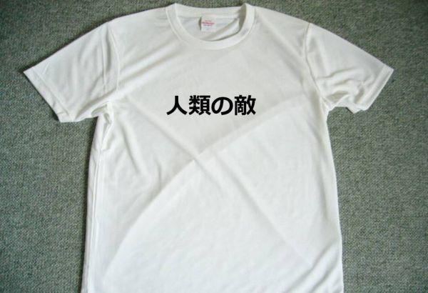 人類の敵 ドライTシャツ S M L XL 面白Tシャツ お笑い グッズ拍卖