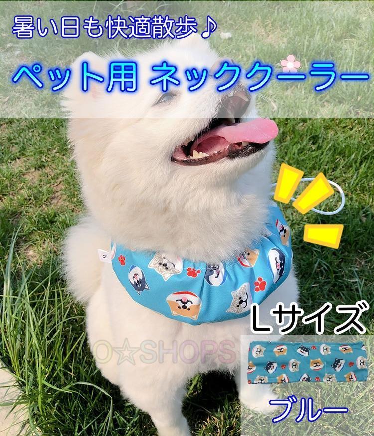 【保冷剤付き】L ネッククーラー ブルー 犬 ペット 暑さ対策 熱中症拍卖