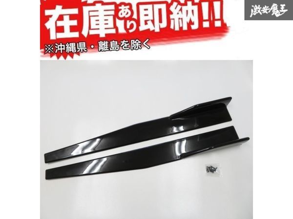 ☆KOSDA 社外 汎用 サイドカナード スプリッター サイドステップ 黒系 全長85㎝ シビック インテグラ S2000 タイプR JDM USDM 新品! 即納!拍卖