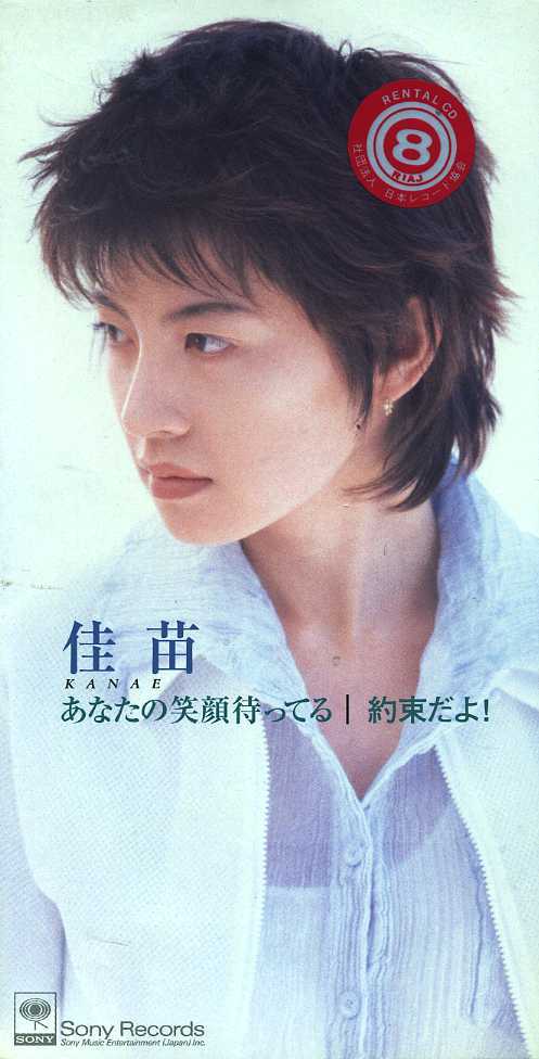 ★8cmCD送料無料★佳苗 あなたの笑顔待ってる レンタル落ち拍卖