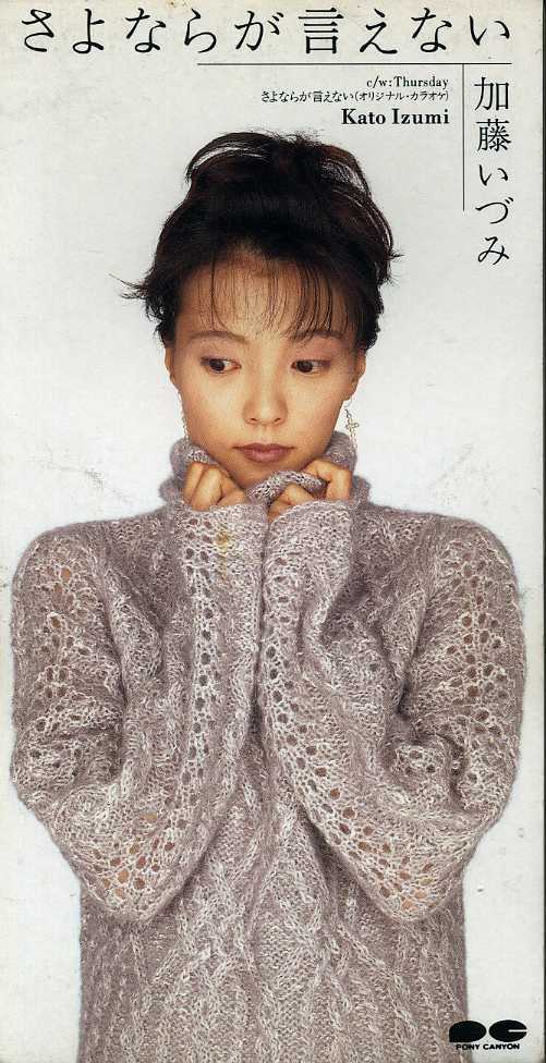 ★8cmCD送料無料★加藤いづみ さよならが言えない拍卖