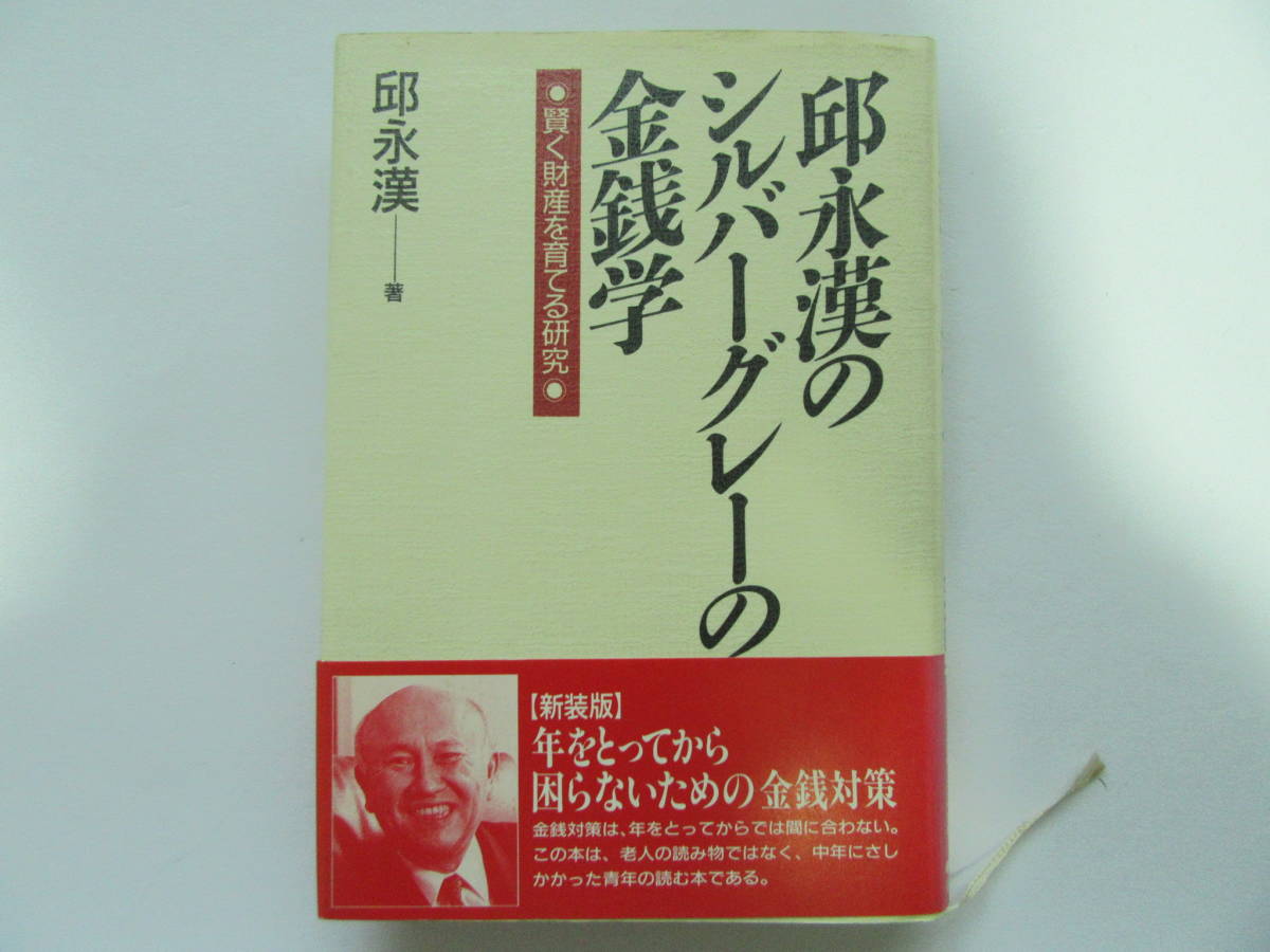 邱永漢のシルバーグレーの金銭学 賢く財産を育てる研究 邱永漢/著拍卖
