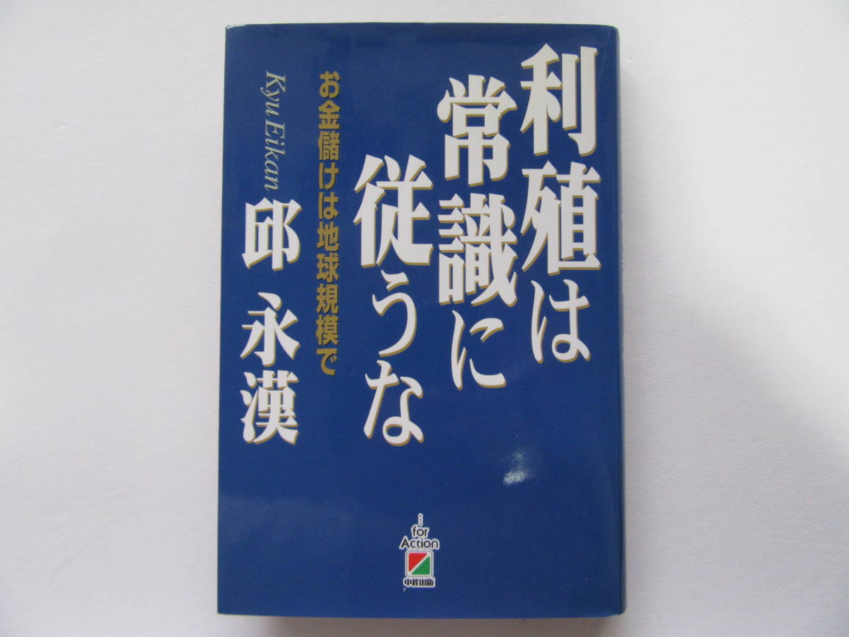 利殖は常識に従うな お金儲けは地球規模で 邱永漢/著拍卖