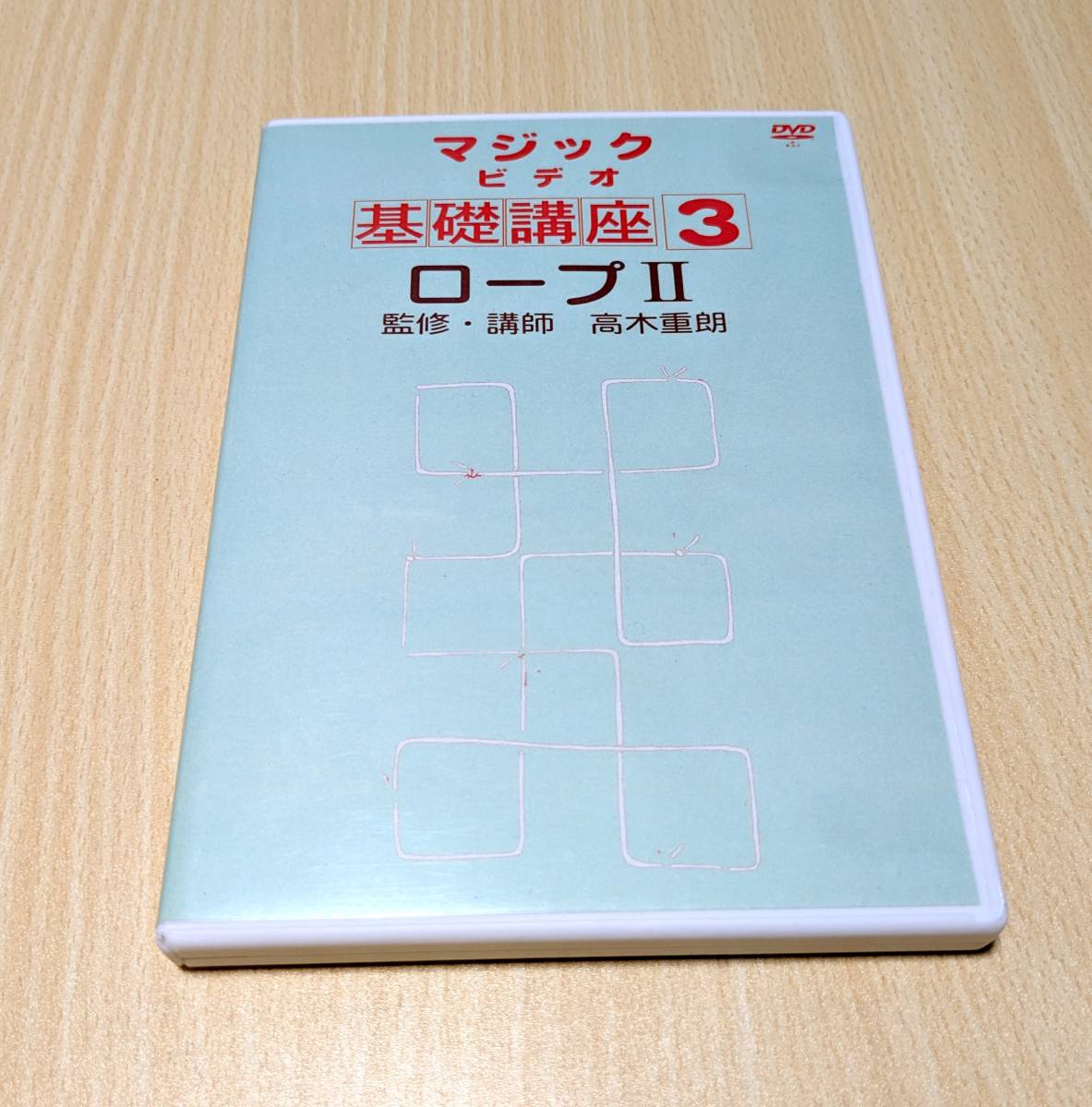 【アイビデオ】マジックビデオ 基礎講座3 ロープⅡ 高木重郎 DVD拍卖