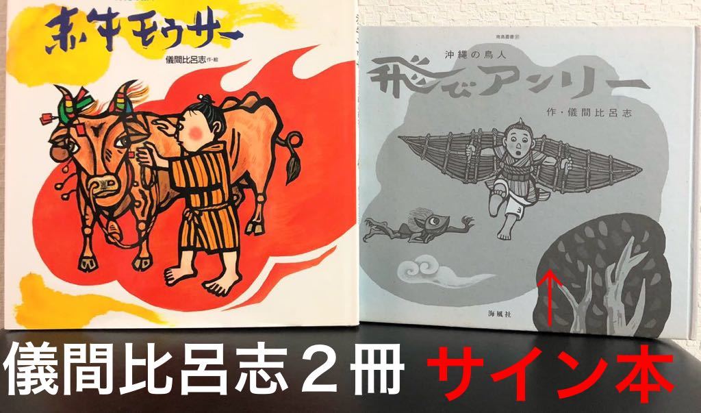 ◆版元在庫なし◆「赤牛モウサー」「飛びアンリー」2冊まとめて 儀間比呂志 沖縄の絵本 版画絵本 岩崎書店 海風社拍卖