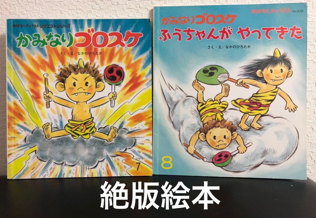 ◆絶版◆「かみなりゴロスケ」「かみなりゴロスケ ふうちゃんがやってきた」 なかのひろたか 2冊 おはなしチャイルド リクエスト拍卖