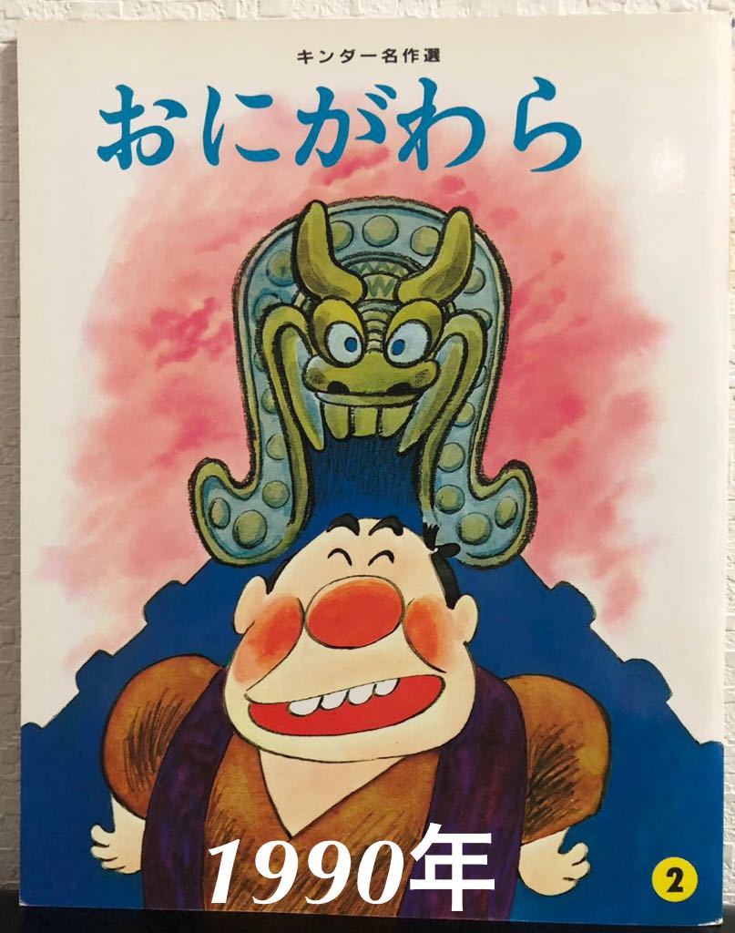 ◆当時物・希少本◆「おにがわら」キンダー名作選 前川かずお フレーベル館 1990年拍卖