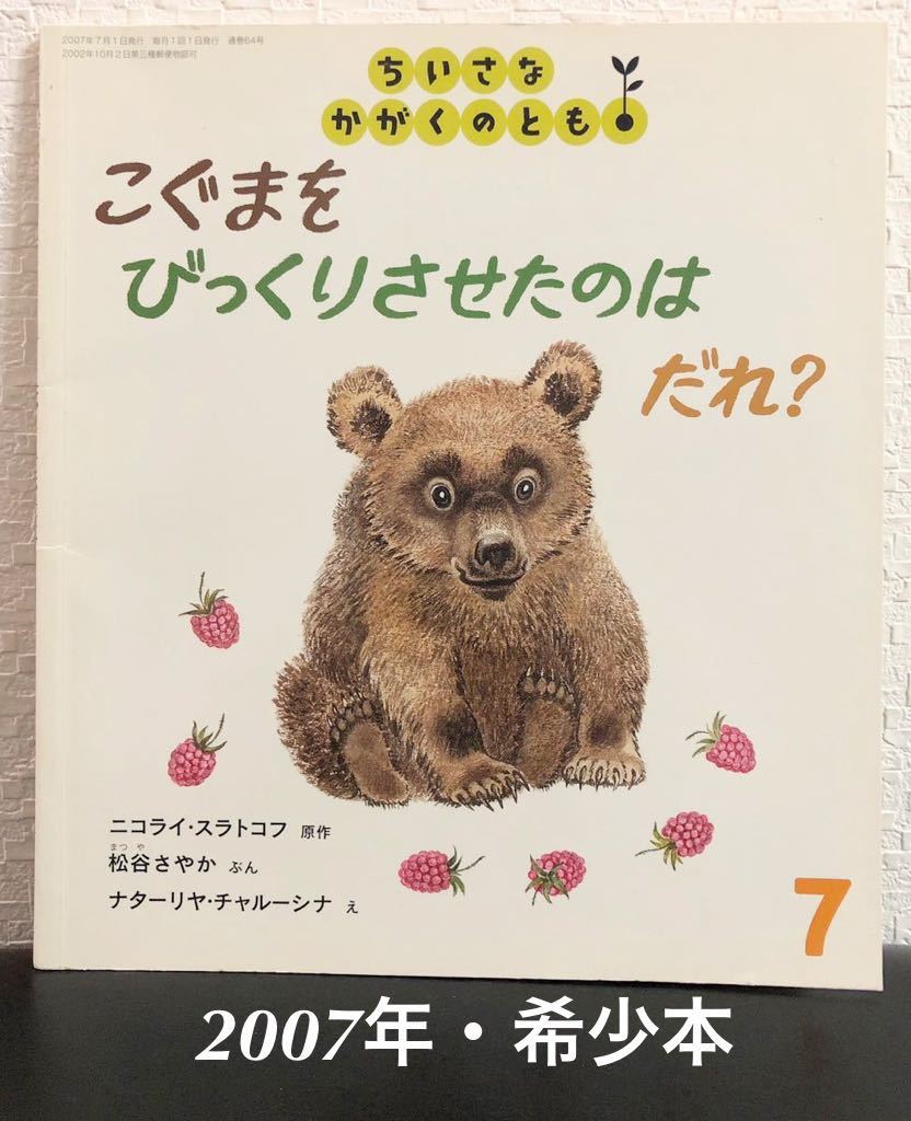 ◆当時物◆「こぐまをびっくりさせたのはだれ?」ちいさなかがくのとも ニコライ・スラトコフ ナターリャ・チャルーシナ 福音館 2007年拍卖