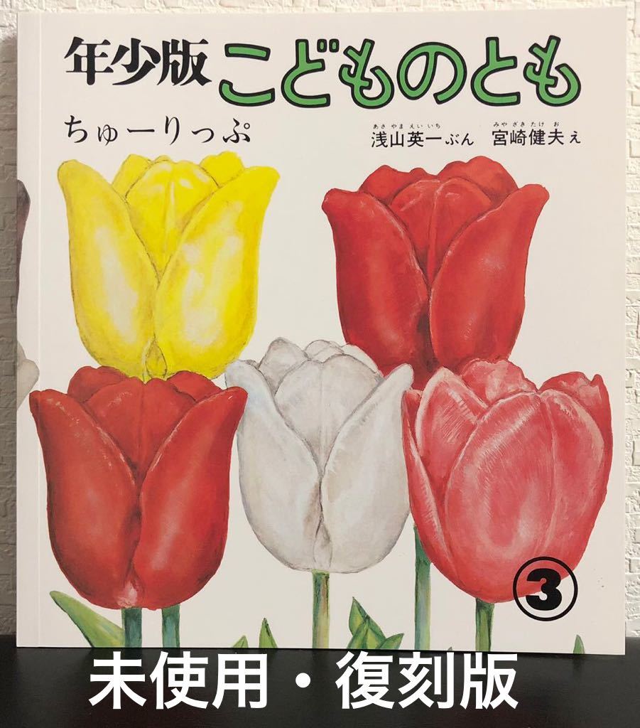 ◆未使用◆「ちゅーりっぷ」こどものとも 年少版 復刻版 浅山英一 宮崎健夫 福音館書店拍卖