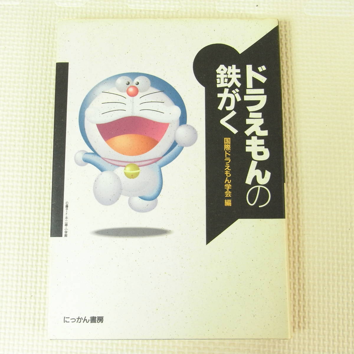 ドラえもんの鉄がく 国際ドラえもん学会/編 にっかん書房 初版 哲学拍卖