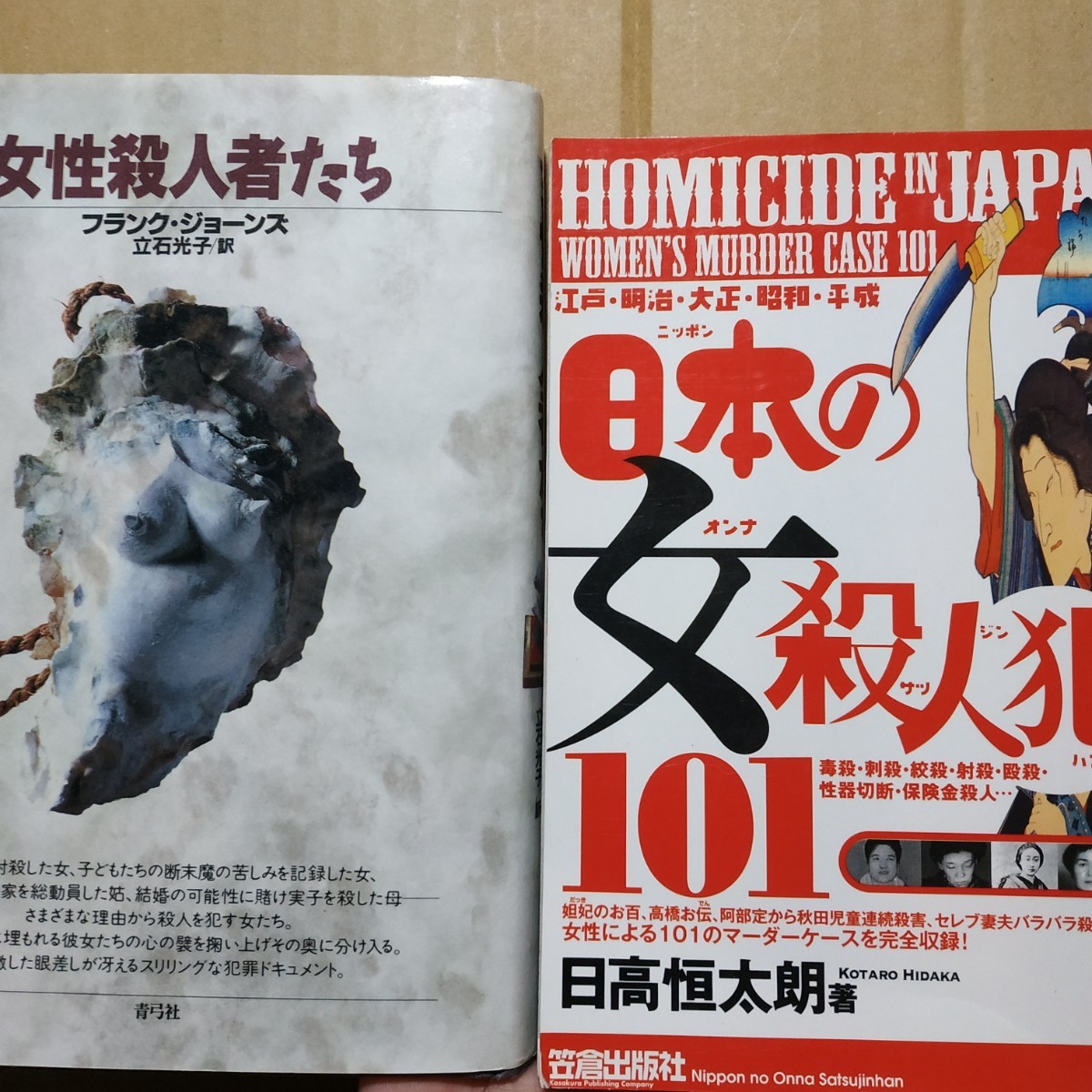 2冊 日本の女殺人犯101/日高恒太朗 女性殺人者たち 送料210円 検索→数冊格安 面白本棚 毒婦 悪女拍卖