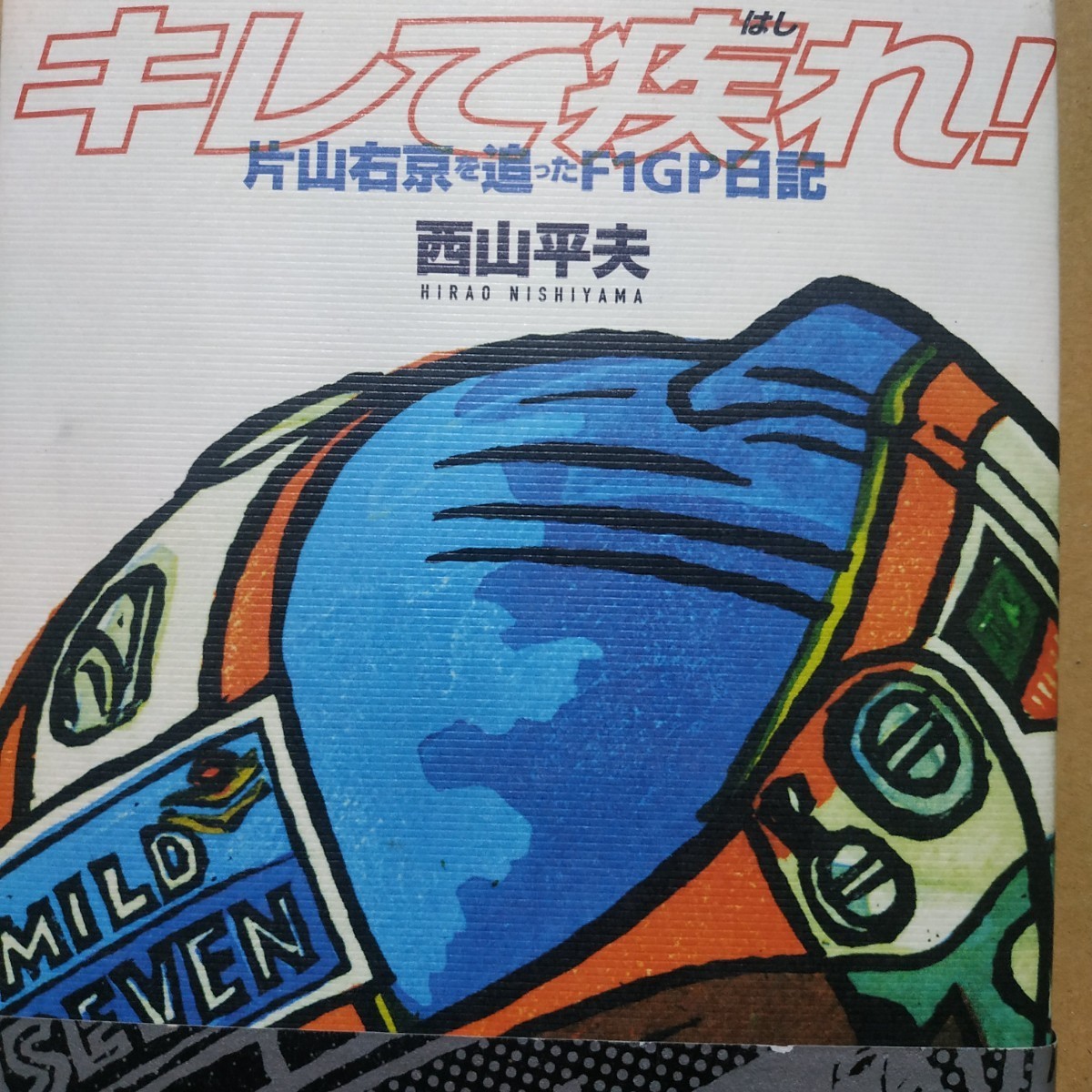 キレて疾れ片山右京を追ったF1GP日記 西山平夫 双葉社 2冊同梱可miniは不可 送料230円拍卖