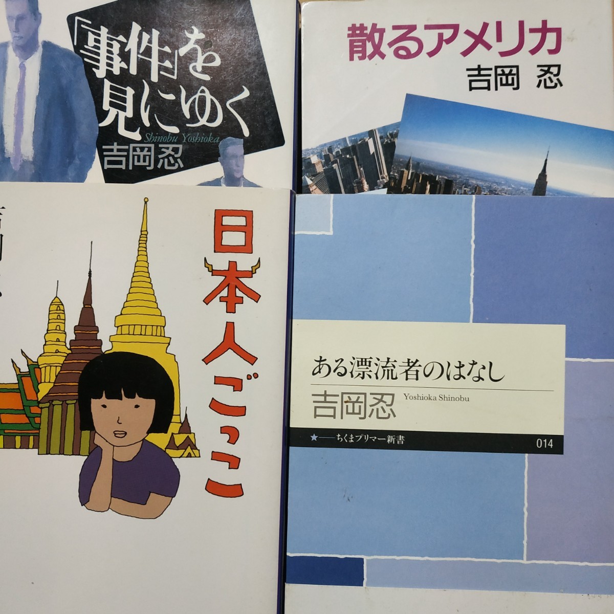 吉岡忍4冊 日本人ごっこ 事件を見にいく散るアメリカ-ガリバーと巨人の結婚 ある漂流者のはなし 送料230円 検索→数冊格安 面白本棚mdt拍卖